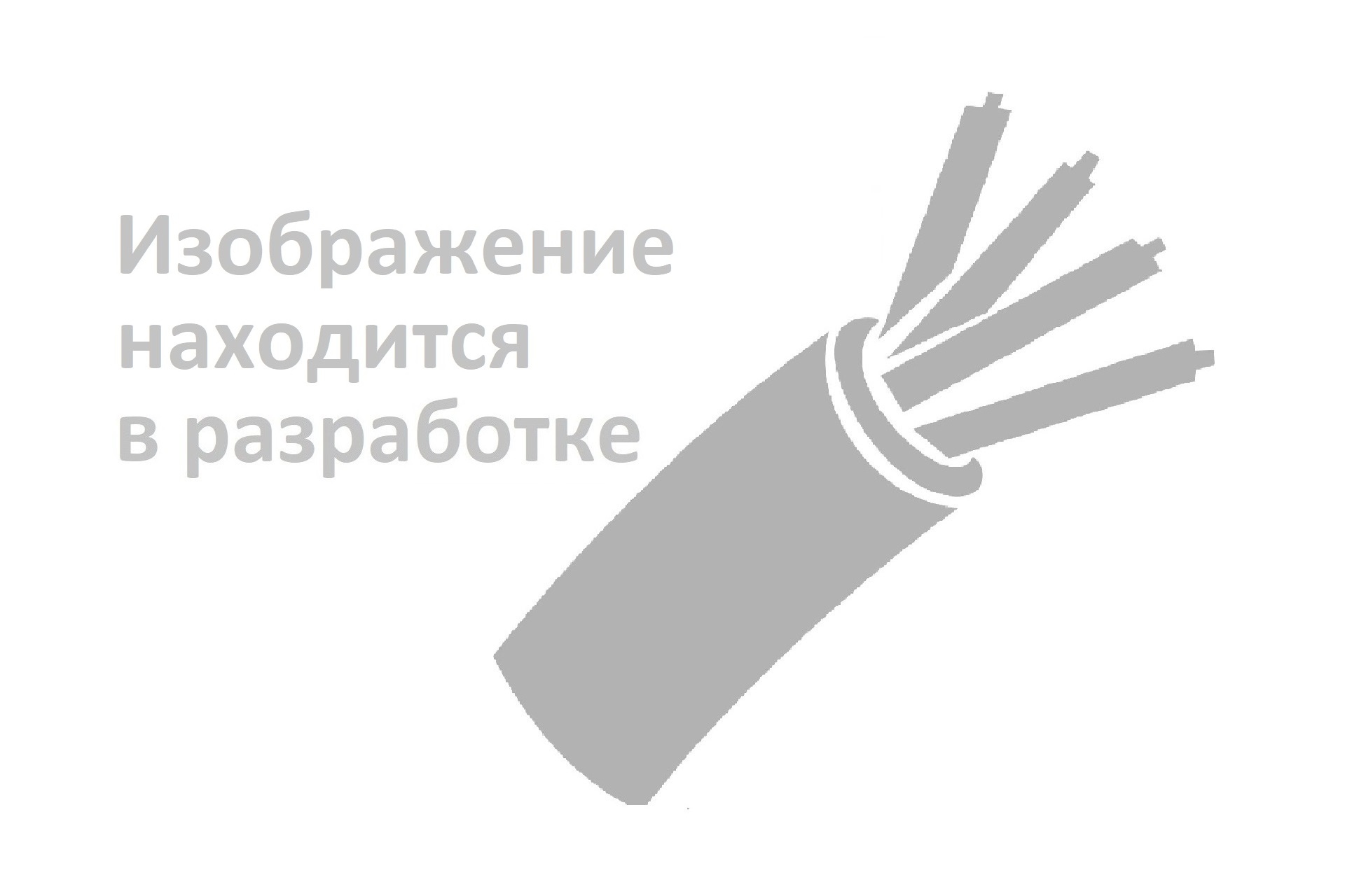 Кабель КРВБГ 52х1,5